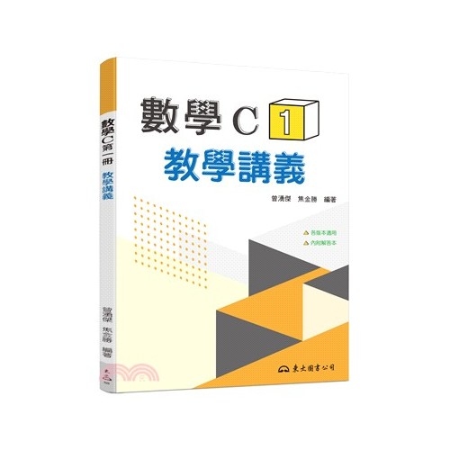 高職數學C第一冊教學講義(含解答本) | 拾書所