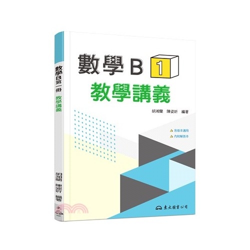 高職數學B第一冊教學講義(含解答本) | 拾書所