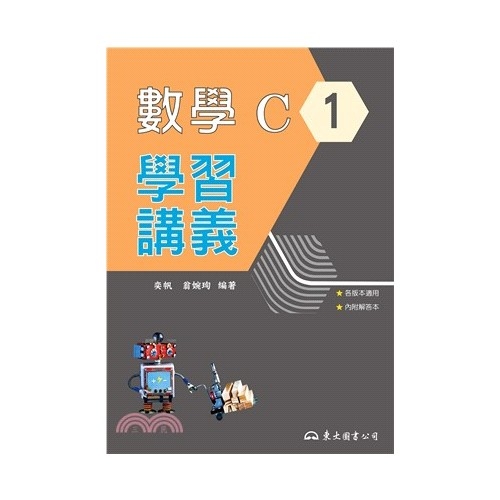 高職數學C第一冊學習講義(含解答本) | 拾書所