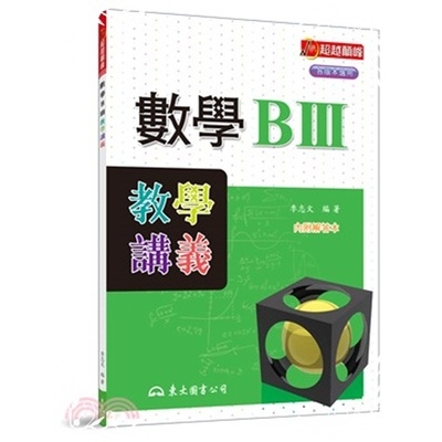 高職數學BIII教學講義(含解答本)(3版) | 拾書所