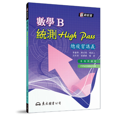高職數學B統測High Pass總複習講義(附解答本)(5版) | 拾書所