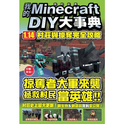 我的Minecraft DIY大事典(1.14村莊與掠奪完全攻略) | 拾書所