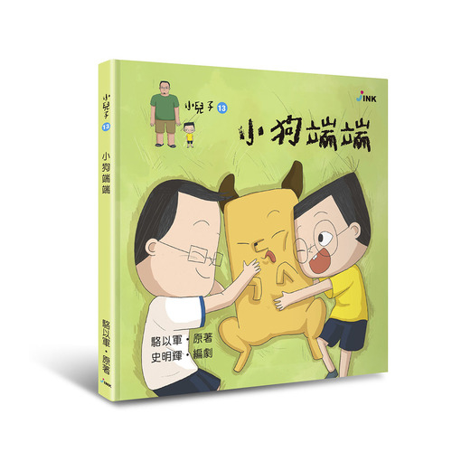 小兒子(13)小狗端端 | 拾書所