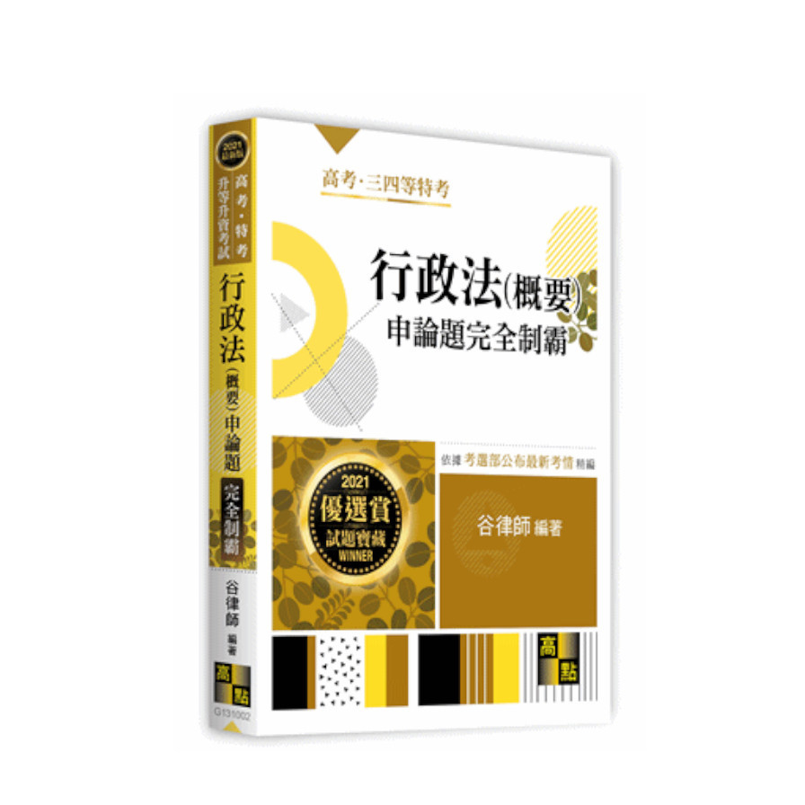 行政法(概要)申論題完全制霸(高普考) | 拾書所