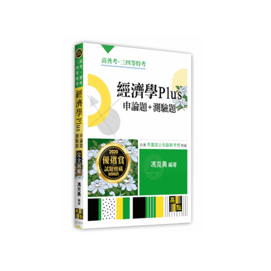 經濟學Plus申論題+測驗題(高普考) | 拾書所