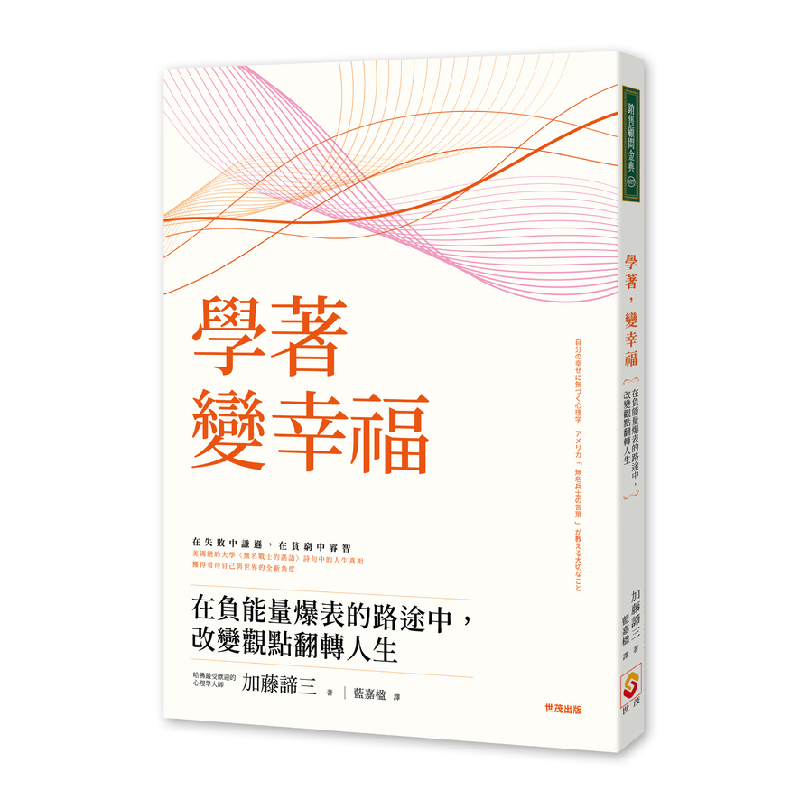 學著變幸福(在負能量爆表的路途中.改變觀點翻轉人生) | 拾書所