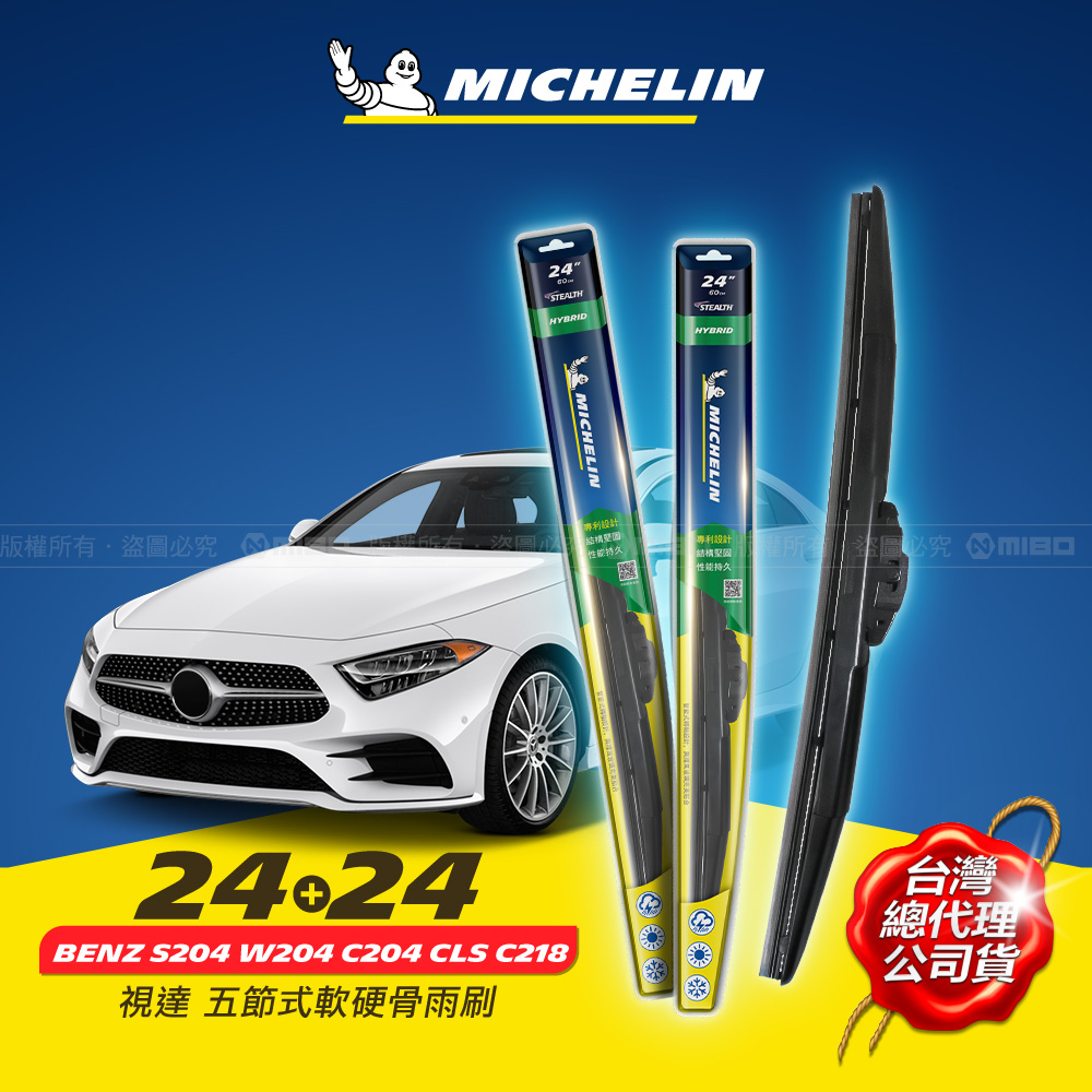24+24吋【Benz C系列 S204 W204 C204 CLS C218 系列 2013- 適用】MICHELIN 米其林 視達 五節式軟硬骨雨刷_0