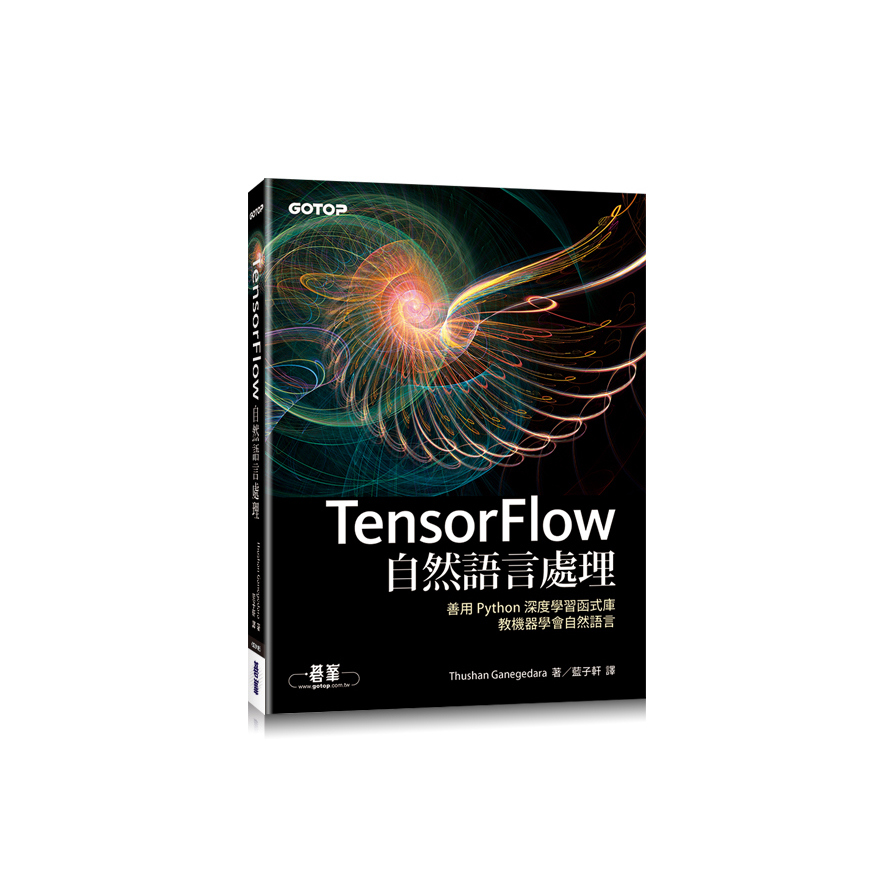 TensorFlow自然語言處理(善用Python深度學習函式庫.教機器學會自然語言) | 拾書所