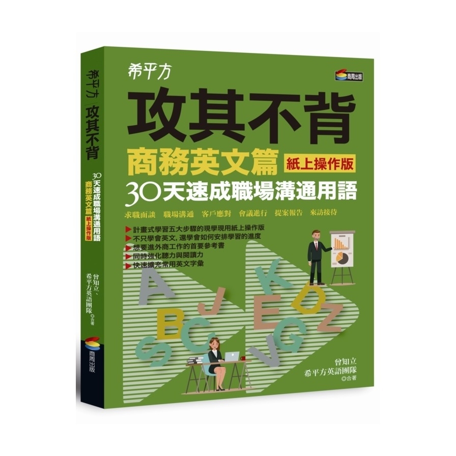 希平方攻其不背商務英文篇(紙上操作版)30天速成職場溝通用語_0