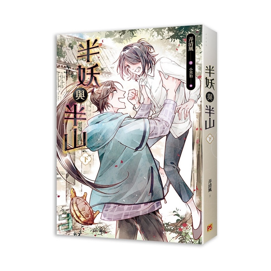 半妖與半山(下) | 拾書所