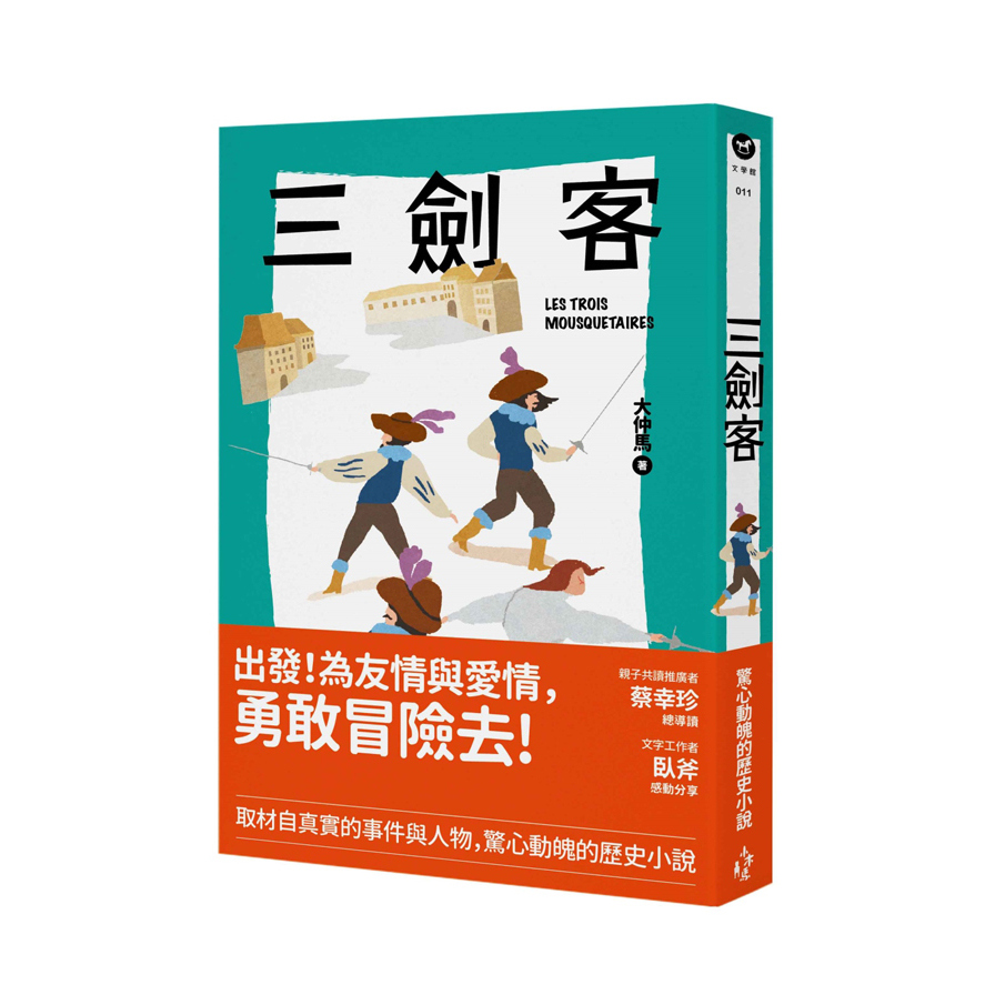 三劍客 | 拾書所