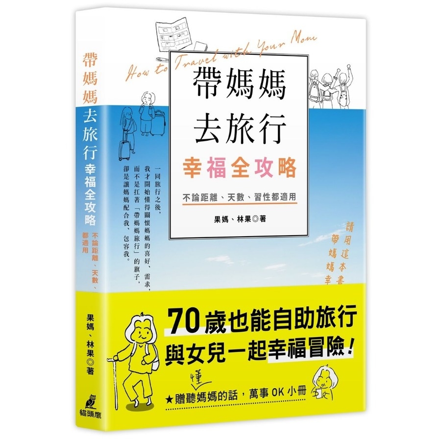 帶媽媽去旅行幸福全攻略(不論距離.天數.習性都適用)(特別附贈聽(懂)媽媽的話.萬事OK小冊) | 拾書所