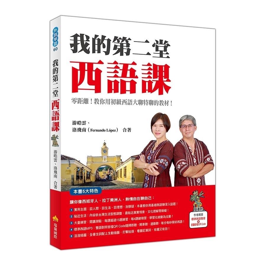 我的第二堂西語課(隨書附作者親錄標準西語朗讀音檔QR Code) | 拾書所