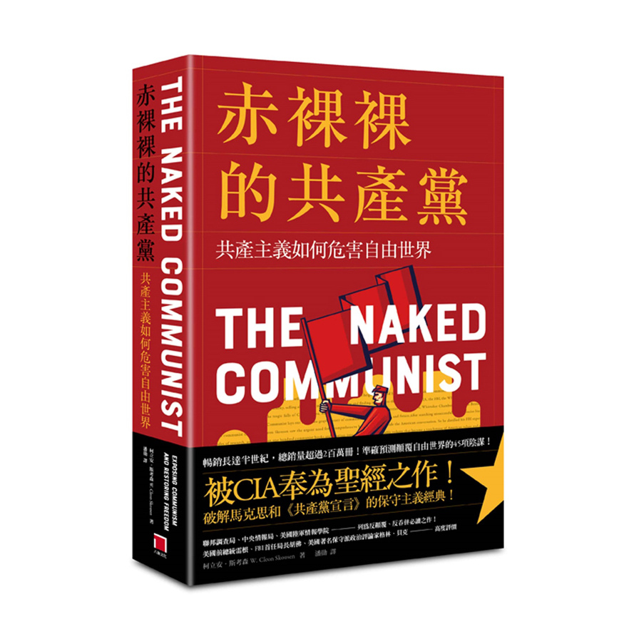 赤裸裸的共產黨(共產主義如何危害自由世界) | 拾書所