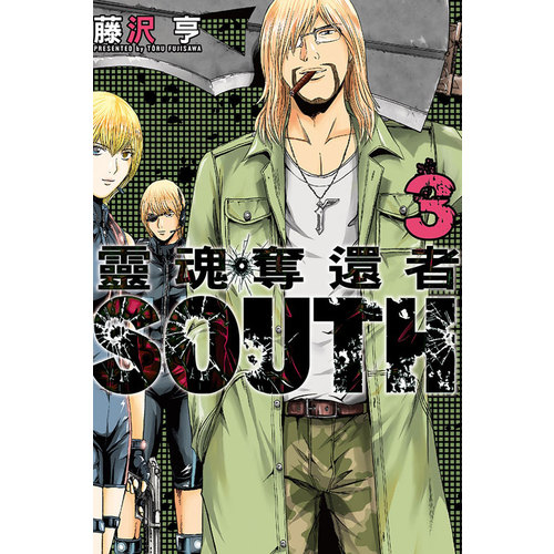 靈魂奪還者SOUTH(3)完 | 拾書所