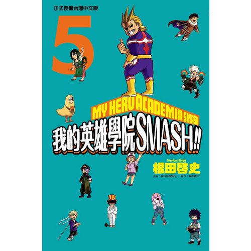 我的英雄學院(5)SMASH(完) | 拾書所