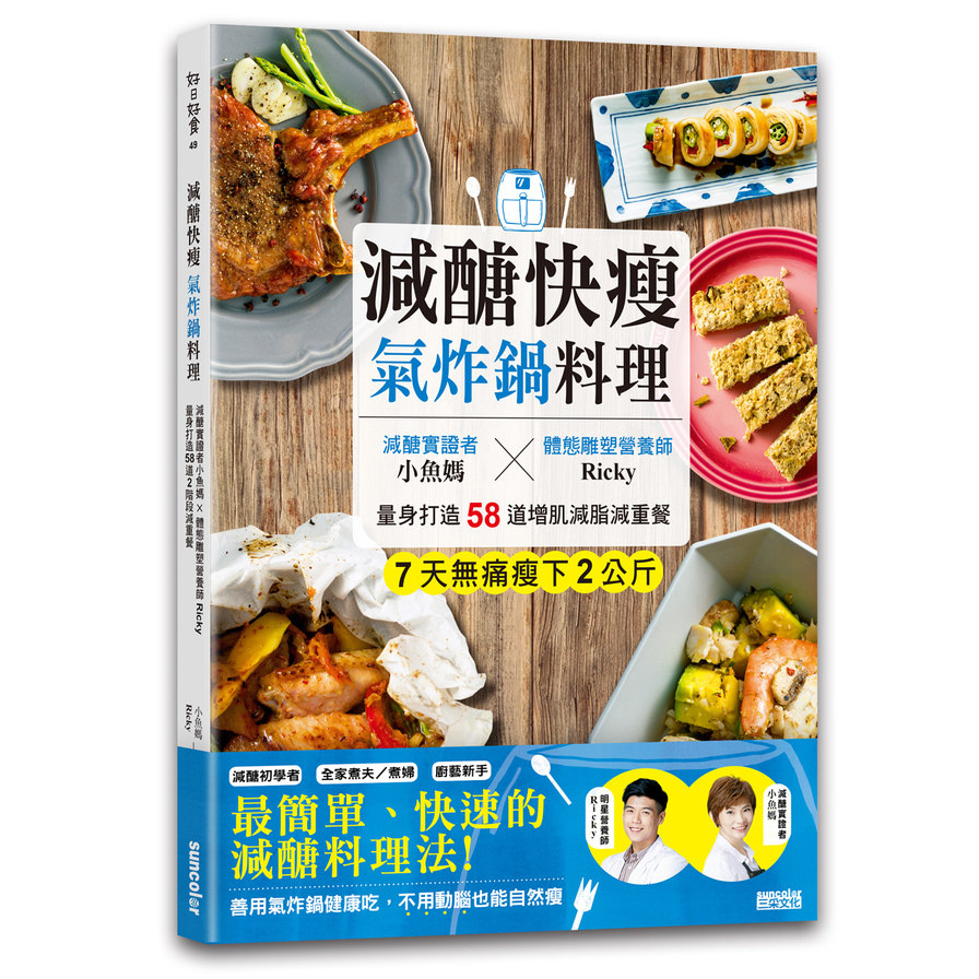 減醣快瘦氣炸鍋料理(減醣實證者小魚媽╳體態雕塑營養師Ricky.量身打造58道增肌減脂減重餐) | 拾書所