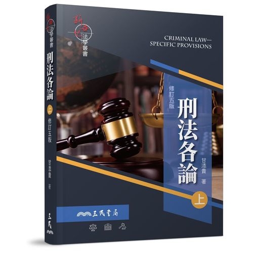 刑法各論(上)(修訂5版) | 拾書所