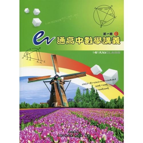 e通高中數學講義第一冊(I.II不分售) | 拾書所