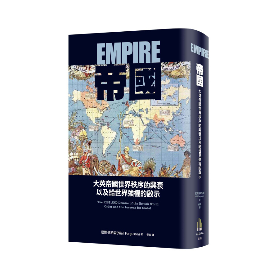 帝國(大英帝國世界秩序的興衰以及給世界強權的啟示) | 拾書所