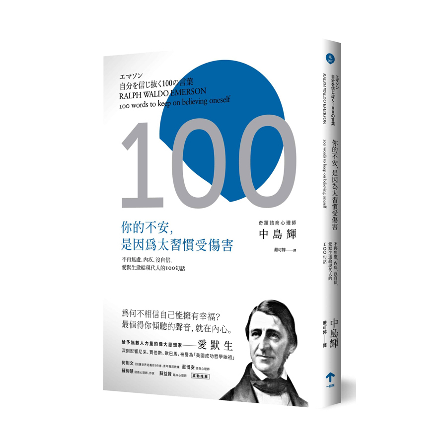 你的不安是因為太習慣受傷害(不再焦慮內疚沒自信.愛默生送給現代人的100句話)(2版) | 拾書所