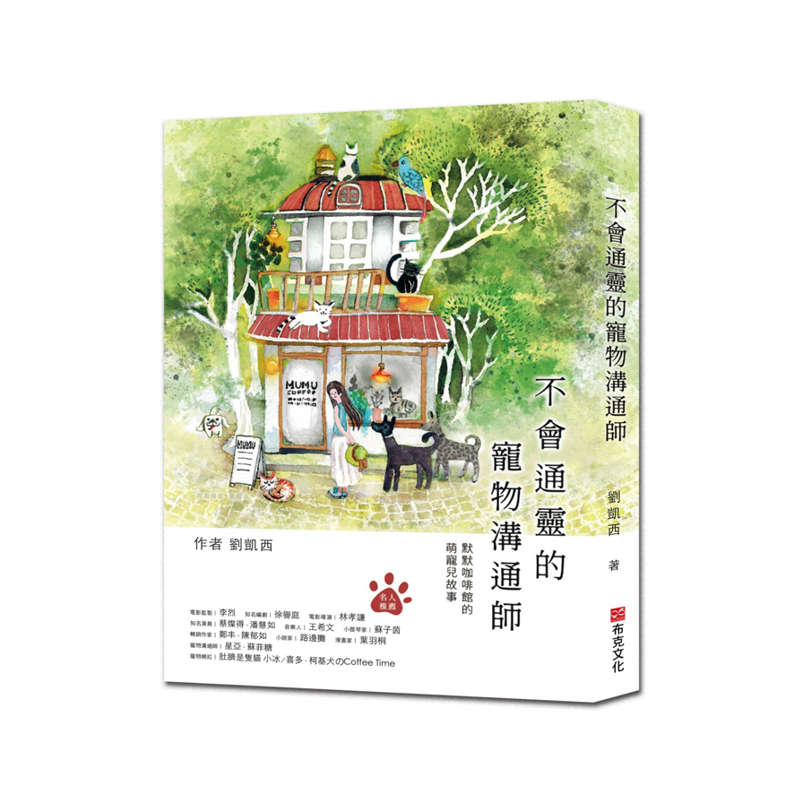 不會通靈的寵物溝通師(默默咖啡館的萌寵兒故事) | 拾書所