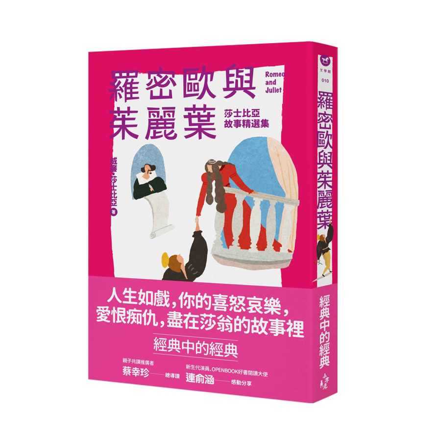 羅密歐與茱麗葉(莎士比亞故事精選集)(全新彩頁增量版) | 拾書所