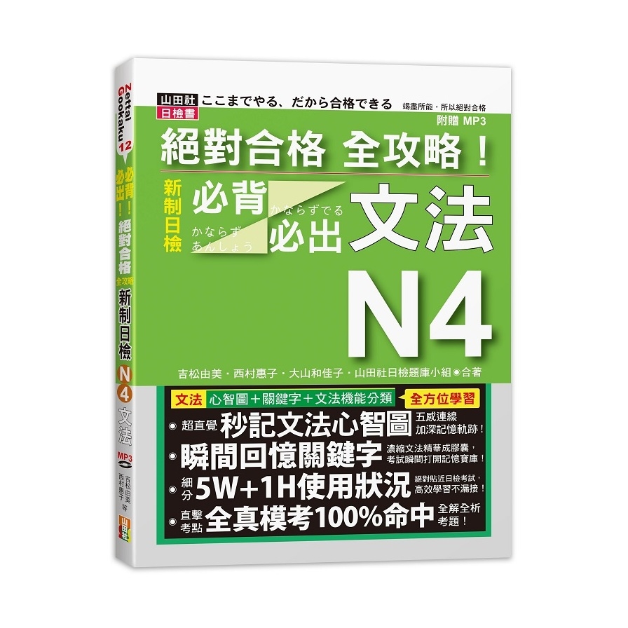 絕對合格全攻略新制日檢N4必背必出文法(20K+MP3) | 拾書所