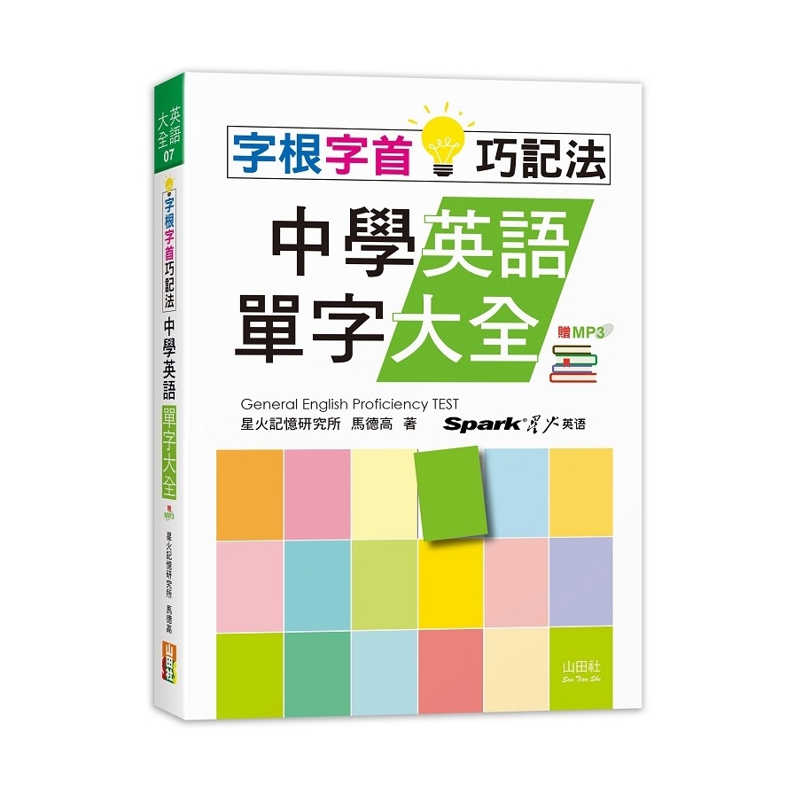 字根字首巧記法中學英語單字大全(25K+MP3) | 拾書所