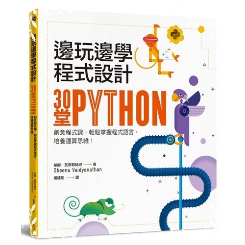邊玩邊學程式設計(30堂Python創意程式課.輕鬆掌握程式語言.培養運算思維) | 拾書所