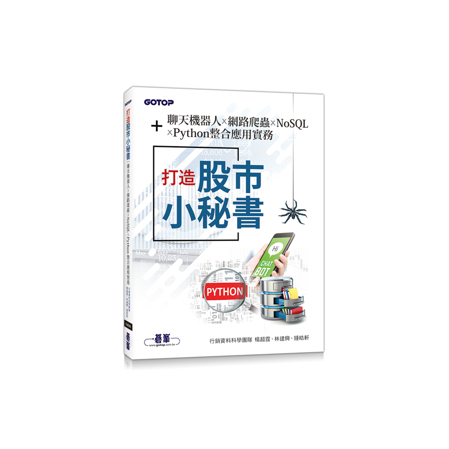 打造股市小秘書(聊天機器人x網路爬蟲xNoSQLxPython整合應用實務) | 拾書所