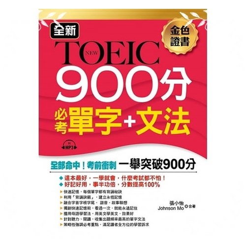 全新TOEIC900分必考單字+文法 | 拾書所