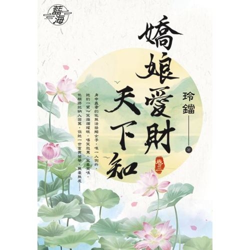 嬌娘愛財天下知(卷三) | 拾書所