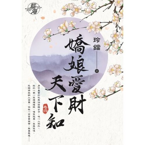 嬌娘愛財天下知(卷四) | 拾書所