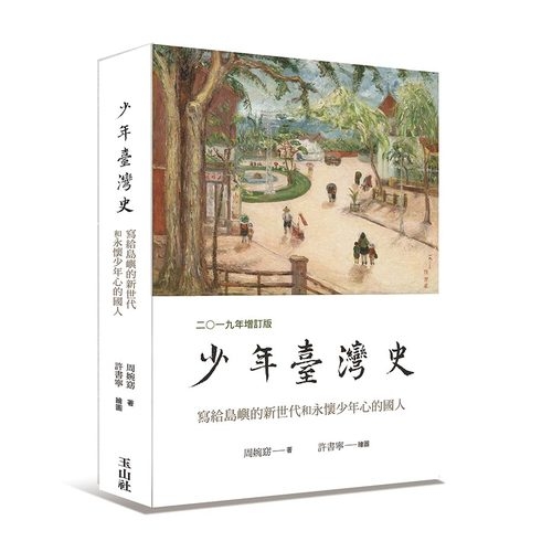 少年臺灣史(二○一九年增訂版) | 拾書所