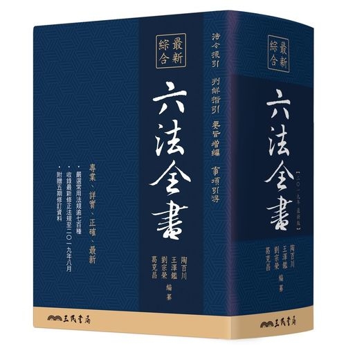 最新綜合六法全書(2019年9月版) | 拾書所