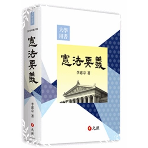 憲法要義(8版) | 拾書所