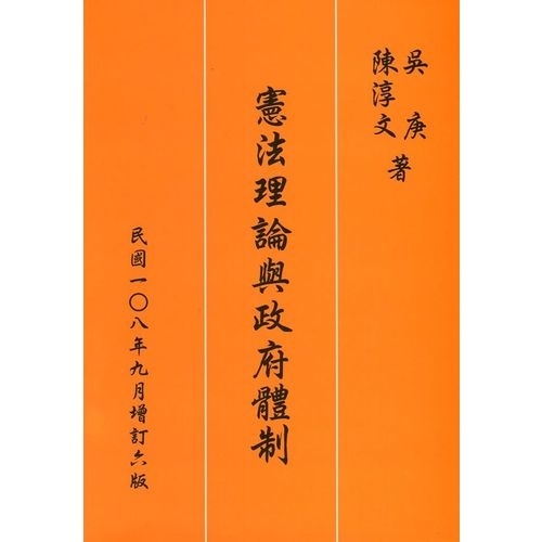 憲法理論與政府體制(增訂6版) | 拾書所