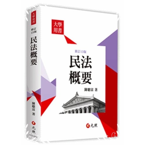 民法概要(2019年9月13版) | 拾書所