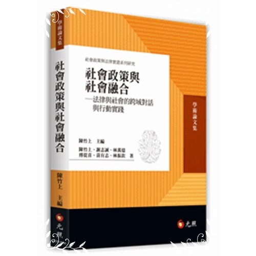 社會政策與社會融合(法律與社會的跨域對話與行動實踐) | 拾書所