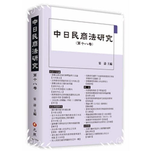 中日民商法研究(第十八卷) | 拾書所