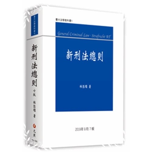 新刑法總則(7版)(精裝白) | 拾書所