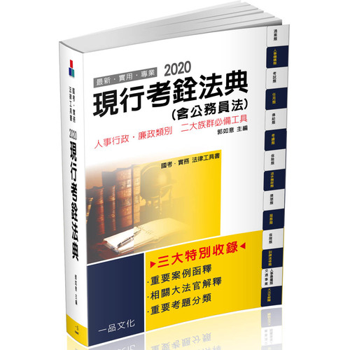 現行考銓法典(含公務員法)(2020國考.實務法律工具書)(12版) | 拾書所