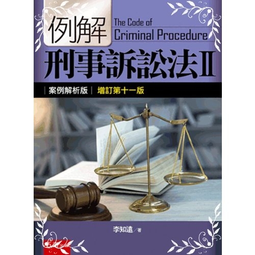 例解刑事訴訟法(II)案例解析版(增訂11版) | 拾書所