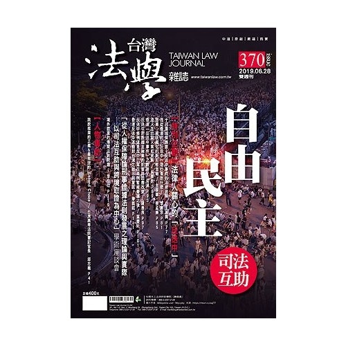 台灣法學雜誌第370期 | 拾書所