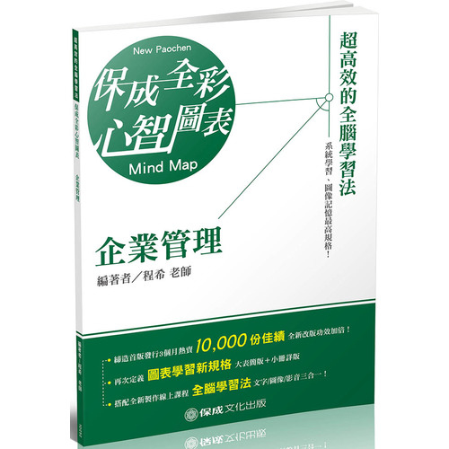 企業管理全彩心智圖表(鐵路特考.國民營事業.郵局)1D252 | 拾書所