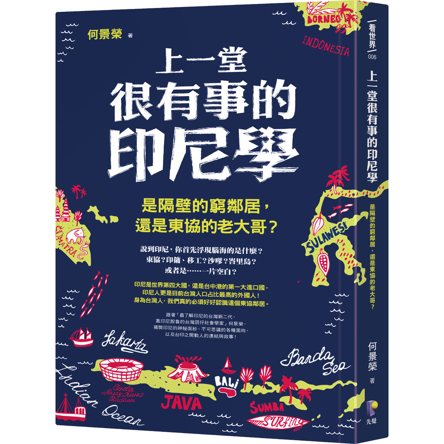 (書展)上一堂很有事的印尼學(是隔壁的窮鄰居.還是東協的老大哥) | 拾書所