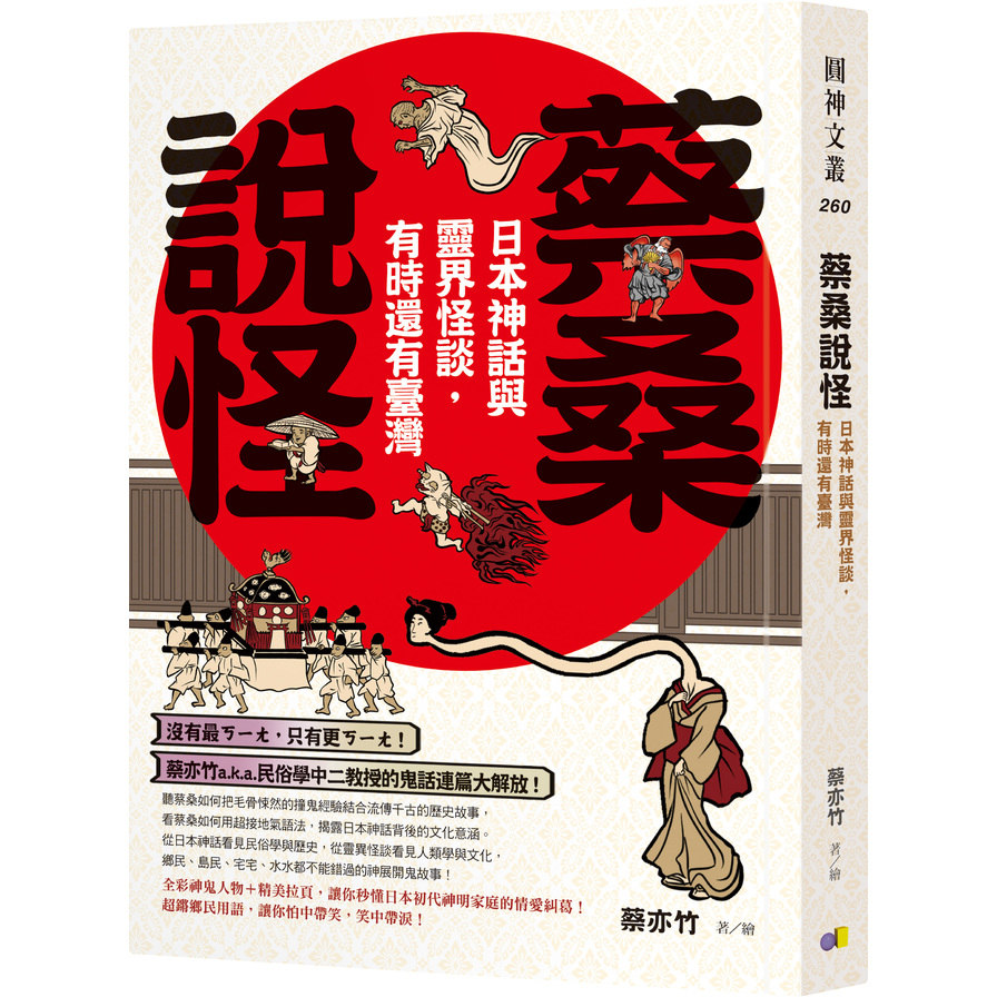 (書展)蔡桑說怪(日本神話與靈界怪談.有時還有臺灣) | 拾書所