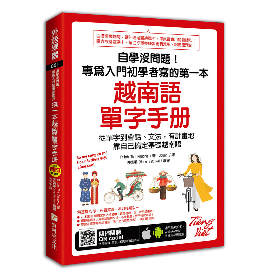 自學沒問題專為入門初學者寫的第一本越南語單字手冊(附隨掃隨聽MP3.QR code) | 拾書所