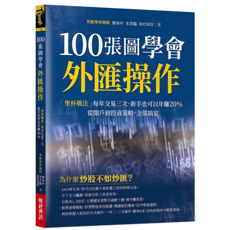 100張圖學會外匯操作(聖杯戰法每年交易三次.新手也可以年賺20%.從開戶到投資策略.全部搞定) | 拾書所